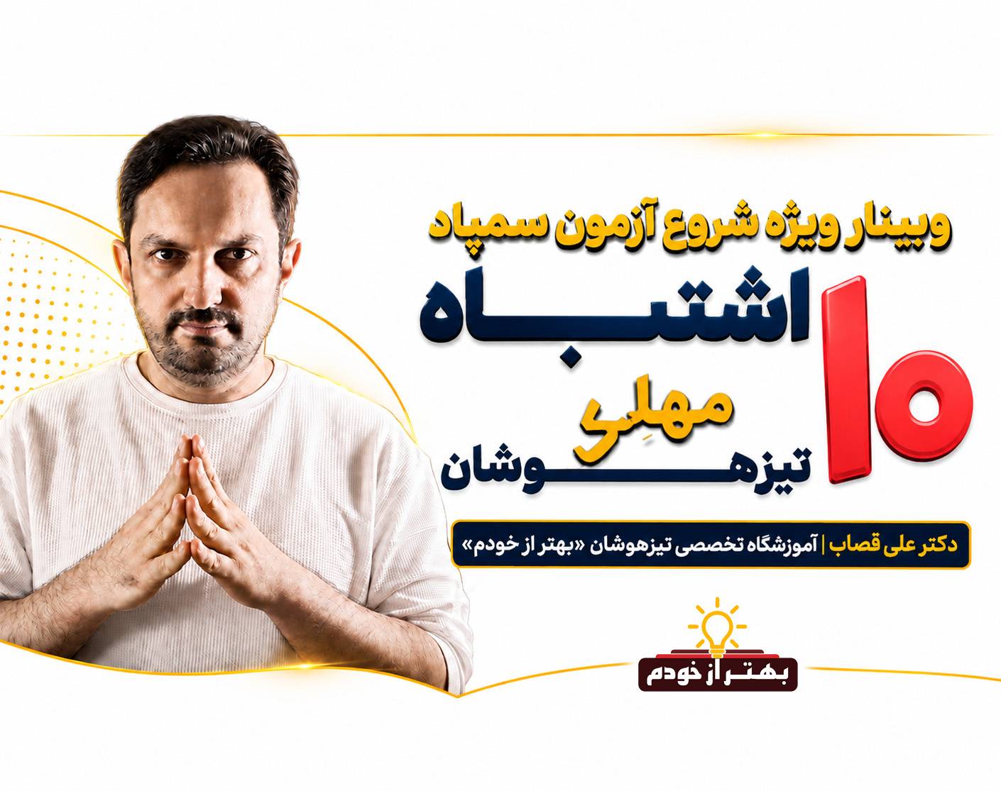 وبینار 10 اشتباه خطرناک تیزهوشان با اجرای استاد علی قصاب | بهتر از خودم